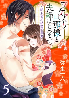 ワケアリ旦那様と夫婦はじめます。～明治契約結婚浪漫譚～【第5話】