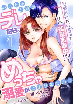 いじわる上司がデレたら、めっちゃ溺愛が止まりませんっ　鬼編集長が御曹司で私に結婚志願中!?【第1話】