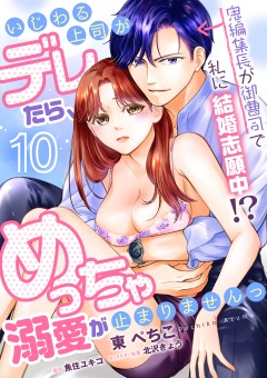 いじわる上司がデレたら、めっちゃ溺愛が止まりませんっ　鬼編集長が御曹司で私に結婚志願中!?【第10話】