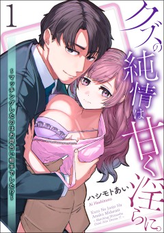 クズの純情は甘く淫らに。～マッチングしたのはお見合い相手でした!?～【第1話】